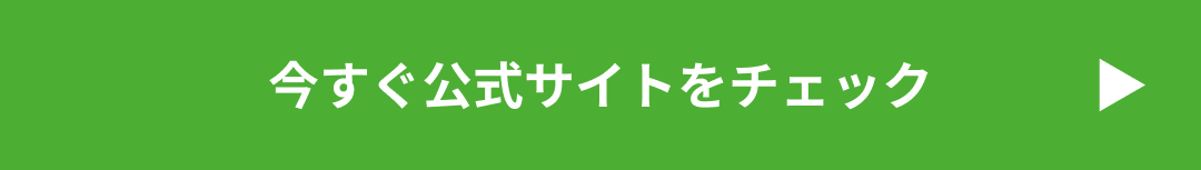 今すぐ公式サイトをチェック