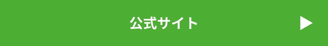 公式サイト