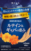 ルテイン&ギャバの恵み