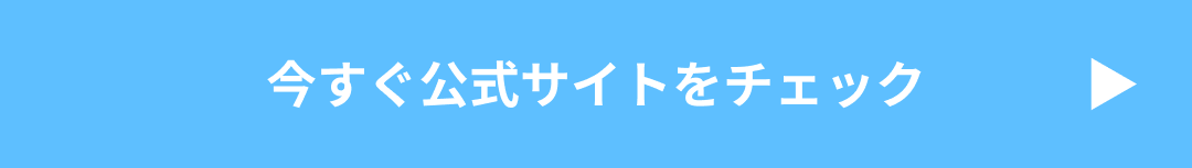 今すぐ公式サイトをチェック