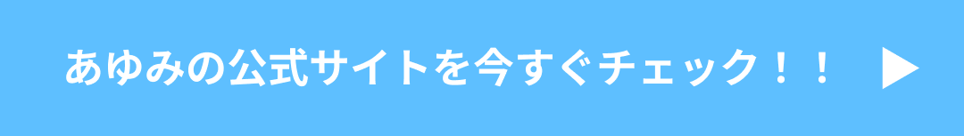 公式サイトをチェック