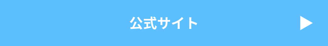 公式サイトをチェック