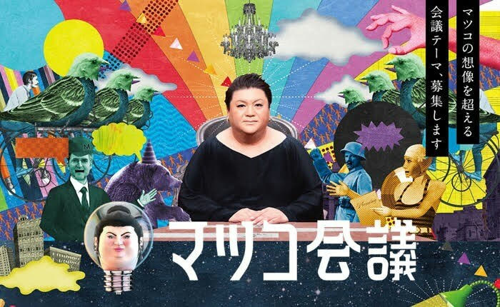 マツコ会議で紹介された様子