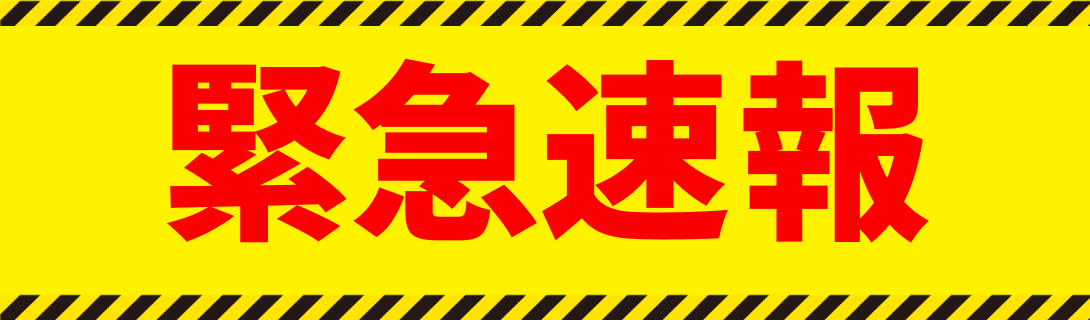 緊急速報