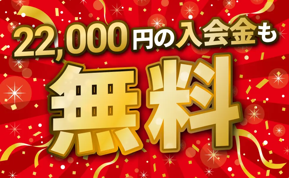 22,000円の入会金も無料