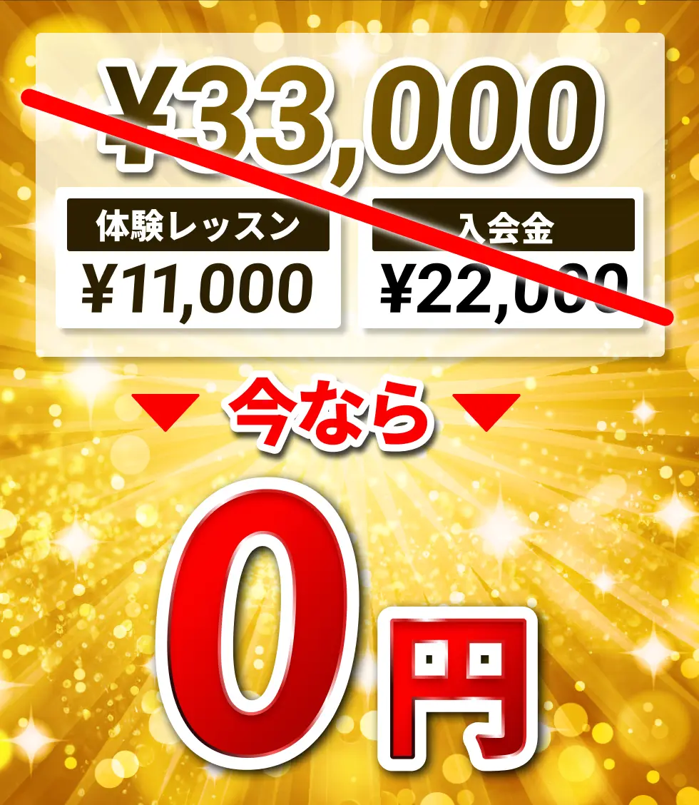 体験レッスン11,000円と入会金22,000円、合計33,000円が今なら0円