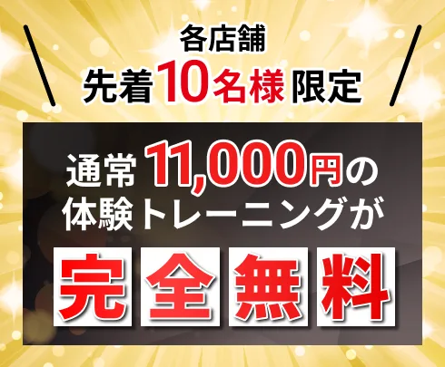 各店舗先着10名様限定。通常11,000円の体験トレーニングが完全無料