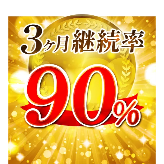 3ヶ月継続率90%