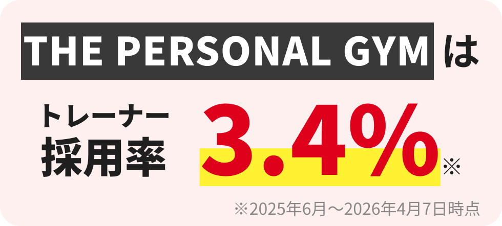 THE PERSONAL GYM はトレーナー採用率 3.4%。2025年6月〜2026年4月7日時点