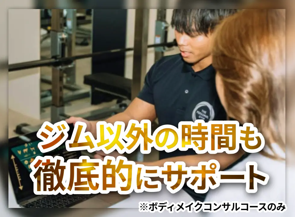ジム以外の時間も徹底的にサポート。ボディメイクコンサルコースのみ