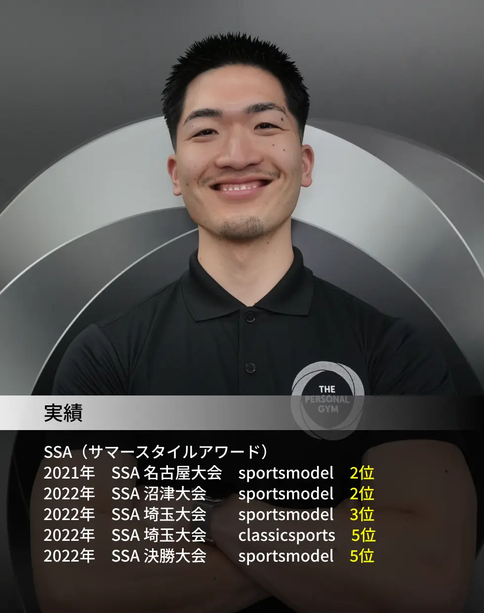 坂トレーナー。サマースタイルアワード入賞の実績