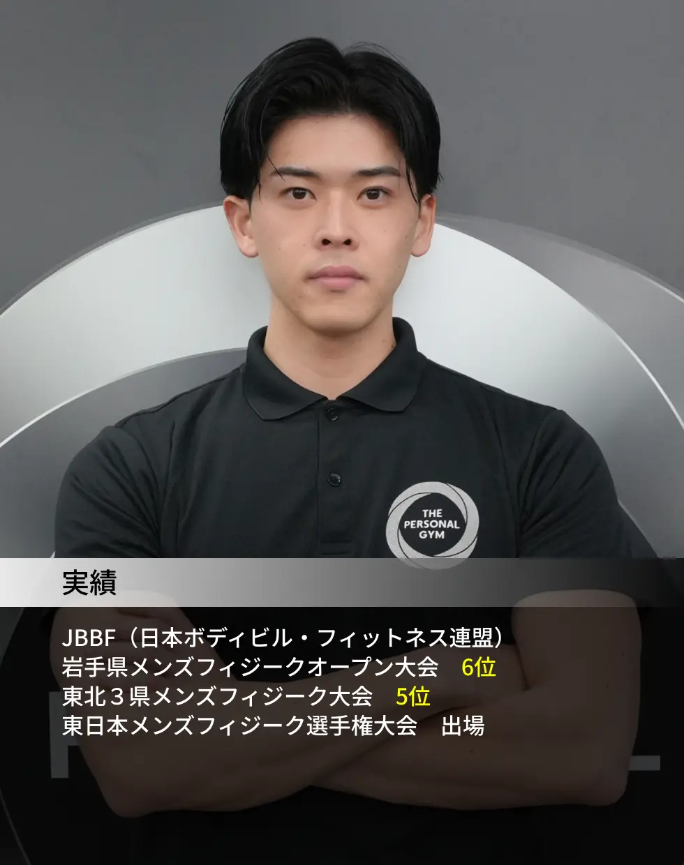 白石トレーナー。JBBFメンズフィジーク入賞の実績
