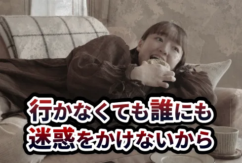 行かなくても誰にも迷惑をかけないから